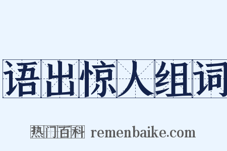 语出惊人组词是什么意思的图片